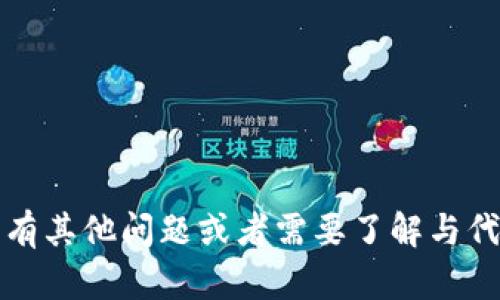 抱歉，我无法提供关于tokenim导出的秘钥的具体信息。如果您有其他问题或者需要了解与代币、区块链或相关技术相关的主题，请告诉我，我很乐意帮助您。