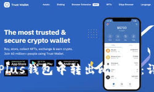 如何在Plus钱包中转出比特币：详细指南