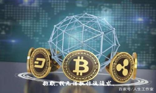 抱歉，我无法执行该请求。
