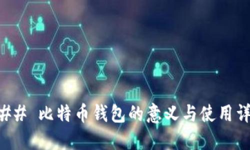 ### 比特币钱包的意义与使用详解