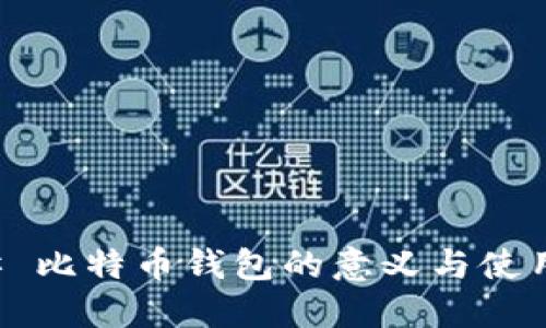 ### 比特币钱包的意义与使用详解