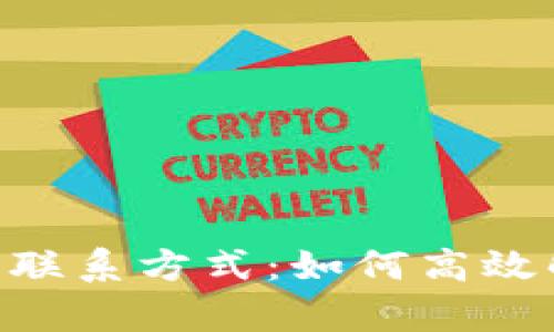 Tokenim客服联系方式：如何高效解决你的问题