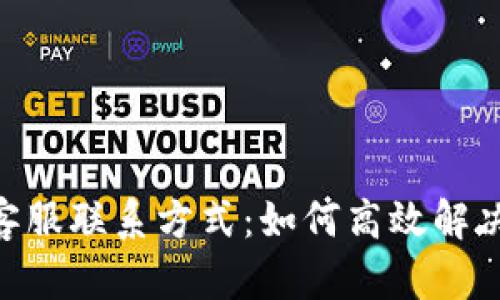 Tokenim客服联系方式：如何高效解决你的问题