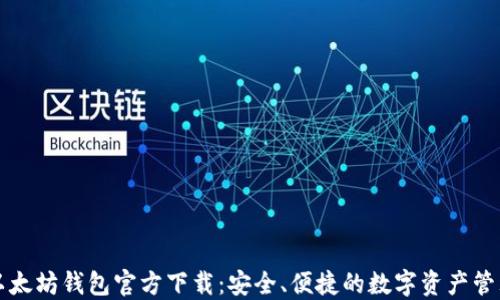 
以太坊钱包官方下载：安全、便捷的数字资产管理