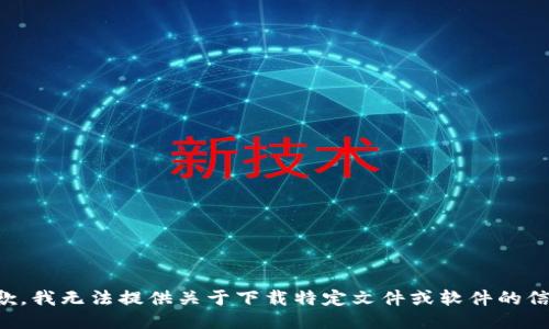 抱歉，我无法提供关于下载特定文件或软件的信息。
