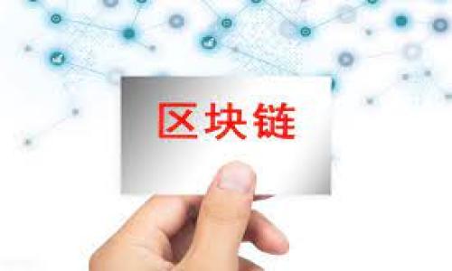   比特币钱包与区块链的深度结合：一场金融革命的探索 / 
 guanjianci 比特币钱包, 区块链, 加密货币, 数字资产 /guanjianci 

随着区块链技术的快速发展，比特币作为数字货币的代表，其背后的钱包系统也逐渐被大众所熟知。比特币钱包不仅是存储和管理比特币的工具，同时也是区块链技术的前沿应用之一，本文将深入探讨比特币钱包如何与区块链结合，揭示其对金融界的重要影响。

1. 比特币钱包的基本概念

比特币钱包是一种数字钱包，用户可以用来发送和接收比特币及其他加密货币。每个比特币钱包都包含了一对公钥和私钥。公钥好比用户的账号，其他用户可以用这个公钥向你发送比特币，而私钥则是用来访问和管理自己钱包中比特币的重要凭证，用户必须妥善保管，防止他人窃取。

比特币钱包主要有三种类型：热钱包、冷钱包和纸钱包。热钱包常常是在线的钱包，方便易用，但相对安全性较低；冷钱包是指不连接互联网的硬件钱包，其安全性高，适合长期存储；纸钱包则是将私钥和公钥打印在纸上，虽然安全但不便利。不同类型的比特币钱包各有优缺点，用户应根据自己的需求选择合适的款式。

2. 区块链的基本原理

区块链是涉及多个计算机网络的分布式数据库技术，其核心是将所有交易数据以区块的形式串联起来，每个区块中存储一定数量的交易信息。这种结构保证了数据的不可篡改和透明性，使得用户能够在不需要信任第三方的情况下完成交易。

区块链技术的核心优势在于去中心化，任何人都可以加入网络并进行交易。因此，区块链技术是比特币的基础，它促进了数字货币的去中心化和安全性，提高了整个金融系统的透明度和效率。

3. 比特币钱包与区块链的结合

比特币钱包与区块链的结合是为了满足用户在使用比特币时的便利性和安全性。在区块链技术的支持下，比特币钱包可以为用户提供安全、透明的交易记录。每次用户进行交易时，钱包会自动访问区块链，以确保交易的有效性。

这种结合使得比特币钱包能够实时更新，用户可以轻松查看自己的交易历史和余额。此外，钱包软件还可以利用区块链提供的智能合约功能，自动执行特定条件下的交易行为，进一步增强了钱包的智能化和便利性。

4. 使用比特币钱包的优势及风险

使用比特币钱包有众多优势，例如高效的跨国支付、匿名性、低交易费用等。而区块链的透明性和去中心化使得每一笔交易都可以被追踪和验证，从而增加了用户的信任度。

然而，使用比特币钱包也存在风险，如私钥丢失会导致资产永远无法找回，在线钱包容易受到黑客攻击等。因此，用户在选择和使用比特币钱包时，必须充分了解各种风险，合理选择适合的安全措施，提升自己的数字资产安全度。

5. 可能相关的问题

问题一：比特币钱包的安全性如何保障？

比特币钱包的安全性是用户最关心的问题，以下几个方面需要特别关注：

首先，选择可信赖的钱包提供商。市场上有众多比特币钱包，安全性参差不齐，用户需要选择知名度高、用户评价好的钱包服务。冷钱包、硬件钱包在安全性上更具优势。

其次，务必妥善保管私钥。私钥是一切安全的核心，若被他人获取，相当于资产被窃取。用户应定期备份私钥，并将其保存在安全的地方，如离线存储。

最后，二次认证机制也是保障安全的有效方式。许多现代钱包提供双重验证功能，确保只有经过权限验证的用户才能进行交易，有效降低被黑客攻击的风险。

问题二：为什么区块链技术对金融行业具有革命性影响？

区块链技术对金融行业的革命性影响主要体现在以下几个方面：

首先，去中心化金融（DeFi）概念的出现改变了传统金融体系。区块链通过智能合约实现信任机制，大幅降低了交易成本和效率，提高了资金的流动性。用户可以在不依赖银行的情况下完成借贷、交易等行为。

其次，区块链技术提升了交易透明度。任何用户都可以在区块链上查阅所有交易记录，这种透明性大幅减少了欺诈行为，对打击洗钱等犯罪活动有重要帮助。

最后，区块链为金融产品创新提供了条件。例如，在保险、实时支付和跨境交易等领域，区块链能够整合多方资源，开发出更符合市场需求的新型产品，增加了行业活力。

问题三：使用比特币钱包时需要注意哪些交易策略？

在使用比特币钱包进行交易时，用户需要考虑多个策略，以确保能够获得更好的交易体验。以下是几个重要策略：

首先，关注市场动态，择机交易。比特币价格波动频繁，用户需了解市场走势并在合适的时机进行买卖，以降低交易成本，获取潜在利润。

其次，分散投资也是有效策略。长期持有单一资产存在较大风险，用户应分散投资于不同的加密资产中，降低整体投资风险。

最后，重视风险管理。设定止损点和合理利润点能够有效管理风险，确保用户不会因价格剧烈波动而遭受重大损失。

问题四：未来比特币钱包和区块链技术有哪些发展趋势？

未来，比特币钱包和区块链技术的发展将受到多个因素的推动：

首先，用户体验的改善将是重要趋势。随着技术进步，钱包软件将愈发人性化，满足不同用户的需求，降低使用门槛。

其次，合规性将成为发展重点。随着加密货币监管的加剧，比特币钱包不再是单纯的数字资产存储工具，合规性将成为吸引用户的重要因素。

最后，跨链技术的发展将推动比特币钱包的功能扩展。未来，用户可在不同区块链间自由转换资产，打破行业壁垒，实现资产的自由流动。

总之，比特币钱包与区块链的结合是一个充满潜力的领域，未来将在金融行业中发展得更加深入，为更多用户提供便利与安全的服务。