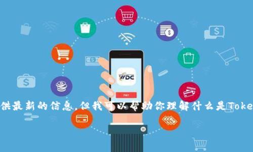 关于“tokenim最近好使么”的问题，似乎是关于加密货币和相关技术领域的一种询问。虽然我不能实时提供最新的信息，但我可以帮助你理解什么是Tokenim，以及它最近的使用情况。查询相关社区、公告、以及社交媒体上的评论也是获取最新信息的重要途径。

如果你希望我提供关于Tokenim的更全面的信息或相关内容，请告诉我！