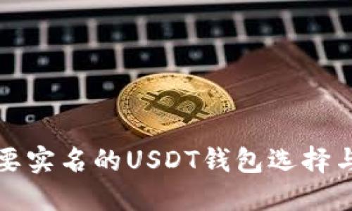 安全不需要实名的USDT钱包选择与使用指南