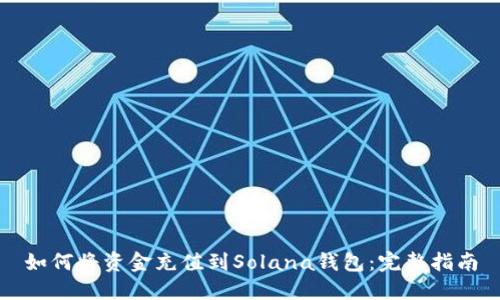 如何将资金充值到Solana钱包：完整指南