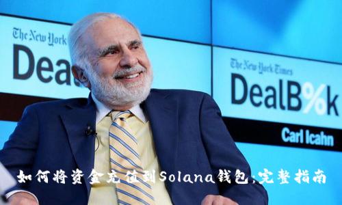 如何将资金充值到Solana钱包：完整指南