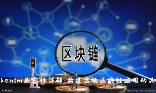 Tokenim兼容性详解：构建高效区块链应用的关键