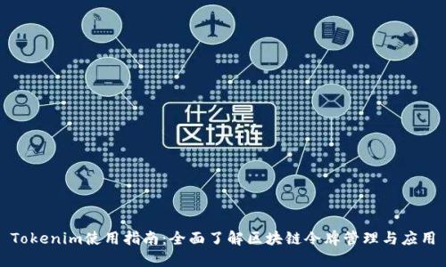Tokenim使用指南：全面了解区块链令牌管理与应用
