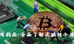 Tokenim使用指南：全面了解区块链令牌管理与应用