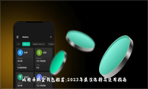 比特币现金钱包推荐：2023年最佳选择及使用指南