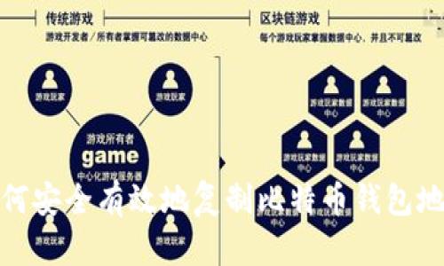 如何安全有效地复制比特币钱包地址
