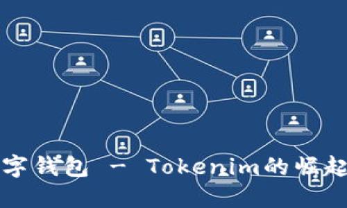 全球三大数字钱包 - Tokenim的崛起与未来展望