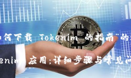 以下是一个关于“如何下载 Tokenim 的指南”的适合  的和关键词：

如何安全下载 Tokenim 应用：详细步骤与常见问题解答