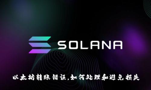 以太坊转账错误，如何处理和避免损失