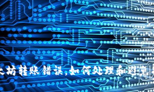 以太坊转账错误，如何处理和避免损失