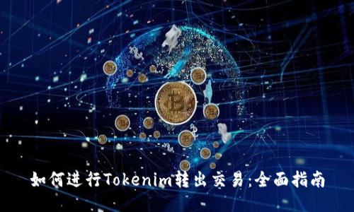 如何进行Tokenim转出交易：全面指南