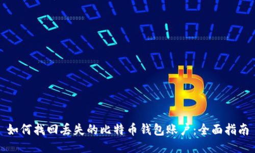 如何找回丢失的比特币钱包账户：全面指南