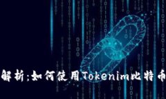 全面解析：如何使用Tokenim比特币钱包