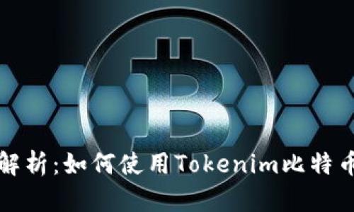 全面解析：如何使用Tokenim比特币钱包