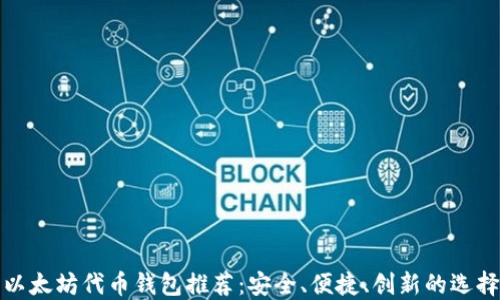 
以太坊代币钱包推荐：安全、便捷、创新的选择