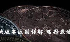 TokenIM高低版本区别详解：选择最适合你的版本