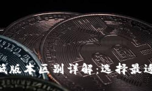 TokenIM高低版本区别详解：选择最适合你的版本