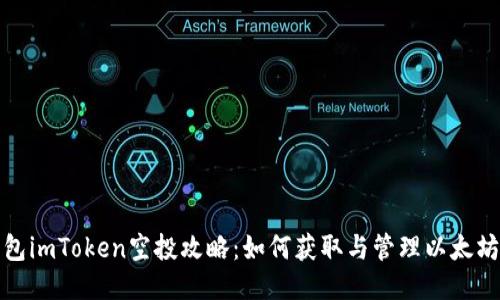 以太坊钱包imToken空投攻略：如何获取与管理以太坊空投机会