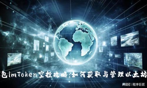 以太坊钱包imToken空投攻略：如何获取与管理以太坊空投机会