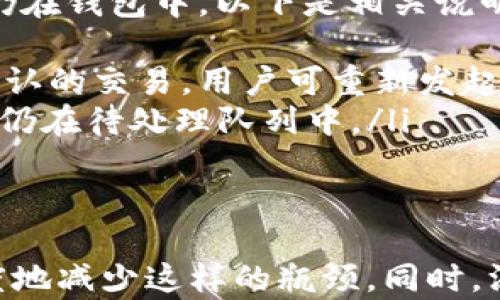 
briaotiTokenim转账广播超时的解决方案与应对策略/briaoti

关键词
Tokenim, 转账, 广播超时, 解决方案/guanjianci

当我们在使用Tokenim进行数字货币转账时，可能会遇到广播超时的问题。这种情况不仅意味着您的交易未能顺利确认，还可能导致您在资产管理上的困扰。因此，了解Tokenim转账广播超时的原因及解决方案显得尤为重要。

Tokenim转账广播超时的原因
Tokenim转账广播超时通常是指您提交的交易未被及时确认并进入区块链网络的过程。导致这一问题的原因可能有多种：
ul
listrong网络拥堵：/strong在区块链网络上，尤其是在高峰时段，交易请求的数量可能会远超网络能处理的能力，这种情况可能导致交易长期处于待确认状态。/li
listrong矿工费用过低：/strong每笔交易都需要支付一定的矿工费用以激励矿工打包交易。如果您设置的费用过低，矿工可能会优先处理那些费用较高的交易，导致您的交易被忽视。/li
listrongTokenim平台问题：/strong在某些情况下，Tokenim平台本身也可能出现技术故障或维护，导致交易广播不及时。/li
listrong区块链的本身特性：/strong某些区块链自有的延迟特性，可能在特定时间段内对交易处理速度有所影响。/li
/ul

解决Tokenim转账广播超时的方法
针对Tokenim转账广播超时的问题，我建议采取以下几个解决方案：
ul
listrong提高矿工费用：/strong在提交转账前，可以去查看当前网络的平均矿工费用，并稍微提高您的费用，以提高交易被确认的优先级。/li
listrong耐心等待：/strong如果不急于使用转账资金，可以选择等待一段时间，尤其是在网络高峰期过后，有时交易会自动被确认./li
listrong使用交易加速器：/strong当前市场上有一些第三方服务提供交易加速服务。这些服务可以帮助您的交易在拥堵的网络中更快地被确认。/li
listrong检查交易状态：/strong可以通过区块链浏览器查看交易状态，了解当前交易被确认的进度。/li
listrong联系Tokenim客服：/strong如果问题长时间没有解决，建议及时联系Tokenim平台的客服团队，以获得专业帮助。/li
/ul

如何防止广播超时问题的发生
预防比解决更有效。以下是一些预防措施，可以帮助您在使用Tokenim时避免广播超时问题：
ul
listrong合理设置矿工费用：/strong在每次转账时，不妨提前查阅网络的手续费情况并适当调整自己的交易费用，以保证交易的及时确认。/li
listrong选择合适的转账时间：/strong避开网络高峰期，一般区块链的交易高峰时段是在工作日的白天。不妨选择晚上或者周末进行交易。/li
listrong定期检查平台公告：/strong保持对Tokenim平台公告的关注，及时了解网络状态及可能影响交易的维护计划。/li
listrong使用有效的工具：/strong有一些工具可以帮助您自动计算最佳手续费，使用这类工具可以更有效地进行交易。/li
/ul

可能其他用户常问的问题
在了解Tokenim转账广播超时问题后，您可能会对其他相关问题感兴趣，以下是几个常见问题及其详细解答：

问题一：Tokenim转账跟其他平台相比有哪些优势？
Tokenim在数字货币转账方面有如下优势：
ul
listrong用户友好的界面：/strongTokenim的操作界面非常直观，适合各种程度的用户使用，尤其是新手用户。/li
listrong多币种支持：/strong平台支持多种加密货币的转账，用户可以在一个平台上完成多种数字资产的交易。/li
listrong安全性高：/strongTokenim注重用户资金安全，采用多重安全措施来保护用户资产，确保交易过程的安全性。/li
listrong及时的客服支持：/strong一旦遇到任何问题，用户可以快速联系到客服并获得解决方案，这大大提高了用户体验。/li
/ul

问题二：如何选择适合的矿工费用？
选择合适的矿工费用直接关系到您的交易能否被及时确认。以下是一些选择矿工费用时的考虑因素：
ul
listrong参考当前网络交易费用：/strong通过相关工具或者区块链浏览器，实时查询当前网络所需的矿工费用，避免设定过低导致交易遗失。/li
listrong使用计算器工具：/strong许多加密货币平台提供费用计算器，输入您的交易大小及网络情况，工具会给出建议的矿工费用。/li
listrong根据交易紧急程度调整费率：/strong如果您急需进行交易，可以适当地提高矿工费用，以便交易得到快速确认。/li
/ul

问题三：如何找到合适的交易加速器服务？
交易加速器能够帮助快速确认那些因费用低而滞留的交易。选择合适的加速器时，请注意以下几点：
ul
listrong了解加速器的评价：/strong寻找线上或者论坛评论，参考其他用户的真实反馈，了解加速器的有效性与服务品质。/li
listrong注意服务费：/strong虽然部分加速器是免费的，但仍需要注意可能涉及的任何隐形费用。/li
listrong查看支持的货币：/strong并不是所有的加速器都支持所有的加密货币交易，确保您选择的加速器能够处理您的交易类型。/li
/ul

问题四：如果广播超时，资金会丢失吗？
广播超时并不意味着资金会丢失。实际上，超过预定时间未被确认的交易通常是等待状态，而资金仍在钱包中。以下是相关说明：
ul
listrong交易会在一定时间后自动撤回：/strong多数区块链网络会在一定时间后自动撤回未被确认的交易，用户可重新发起交易。/li
listrong必须查询交易状态：/strong使用区块链浏览器，输入交易ID以查看当前交易状态，确保其仍在待处理队列中。/li
listrong保持交易记录：/strong存留交易记录（如hash）有助于与客服沟通或提交问题。/li
/ul

总之，Tokenim转账广播超时问题虽然让人烦恼，但通过有效的预防和处理策略，我们可以最大程度地减少这样的瓶颈。同时，深入了解相关问题和服务的特点，将使我们的数字资产管理更加顺利。