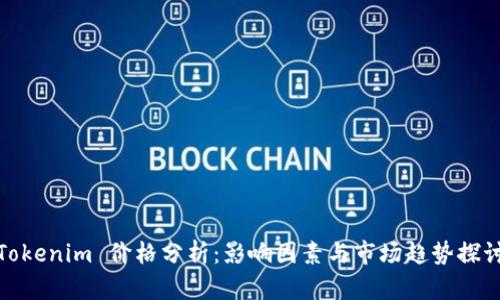 Tokenim 价格分析：影响因素与市场趋势探讨