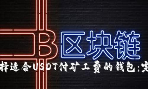 如何选择适合USDT付矿工费的钱包：完整指南