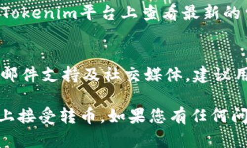 如何使用Tokenim平台安全便捷地接受加密货币转账

Tokenim, 加密货币, 接受转账, 数字资产/guanjianci

在当今数字经济快速发展的背景下，加密货币逐渐成为一种主流的支付方式。Tokenim平台作为新兴的数字资产管理工具，越来越受到用户的青睐。在本文中，我们将深入探讨如何在Tokenim平台上安全便捷地接受加密货币转账，并展示一些相关问题和解决方案。

Tokenim平台简介
Tokenim是一个集成化的加密货币管理平台，用户可以通过该平台进行数字资产的购买、出售、存储和交易。相较于传统的银行系统，Tokenim提供更为灵活和快速的支付解决方案，用户能够瞬时完成跨国转账而无需支付高额的手续费。此外，Tokenim具有较高的安全性，通过多重签名和加密技术保护用户的资产。

如何在Tokenim上接受转币
接受加密货币转账的步骤相对简单，但用户应确保其操作的准确性以保证资产安全。以下是使用Tokenim接受转币的具体步骤：

ol
listrong创建Tokenim账户：/strong首先，用户需要在Tokenim平台注册账户。注册过程中要提供必要的身份信息，并完成身份认证。/li
listrong获取钱包地址：/strong注册完成后，用户可以在平台中创建或查看自己的加密货币钱包地址。每种加密货币都有独特的钱包地址，用户需要确保使用正确的地址进行转账。/li
listrong共享钱包地址：/strong用户可以通过邮件、社交媒体或者直接分享钱包地址链接，告知对方将加密货币转账至该地址。/li
listrong确认到账：/strong输入完地址后，用户需要耐心等待交易确认。Tokenim平台通常支持多种加密货币，用户可以在账户中查看到账情况。/li
/ol

如何保障资产安全
虽然Tokenim平台严密的安全措施为用户提供保护，但资产安全仍然需要用户自身重视。以下是一些保障资产安全的建议：

ul
li定期更换密码：确保账户安全的第一步是定期更换复杂密码，且不易被他人猜测。/li
li启用二次认证：在 Tokenim 平台中启用二次认证，增加安全性，防止未经授权的访问。/li
li保持软件更新：确保操作系统和应用程序是最新版本，以防止安全漏洞。/li
li谨慎对待钓鱼攻击：用户要时刻保持警惕，不点击可疑链接或下载不明文件，以防财产损失。/li
/ul

常见问题解答

问题1：Tokenim平台支持哪些加密货币？
Tokenim平台支持多种主流加密货币，包括比特币（BTC）、以太坊（ETH）、瑞波币（XRP）等。用户可以在Tokenim官方网站查看最新支持的货币列表。不同的币种可能在转账、交易手续费等方面有所差异。建议用户在进行交易时仔细检测所选币种的相关费用，并确保了解该币种的市场动态和价格趋势。

问题2：如果转账失败，我该怎么办？
若遇到转账失败的情况，首先请核实以下几点：确认钱包地址的准确性；确保转账金额符合最低限额要求；检查网络状态并了解当前平台服务是否正常。若一切正常，那么转账失败的原因可能与对方的钱包设置、网络拥堵等因素有关。建议用户联系Tokenim客服进行深入查询，客服人员会帮助用户追踪转账状况，并提供相应解决方案。

问题3：Tokenim的交易费用是多少？
Tokenim平台的交易费用会根据不同的加密货币和交易类型有所变动。通常每笔交易都会收取一定比例的手续费，这通常是网络费用和平台服务费的结合。用户可以在Tokenim平台上查看最新的费用标准，并选择适合自身需求的交易方式。另外，用户还应时刻关注市场动态，以寻找更优惠的交易时机。

问题4：Tokenim是否提供客服支持？如果有，我该如何联系？
是的，Tokenim平台提供全天候的客服支持。用户在使用过程中遇到问题时，可以通过官方网站上的联系客服通道进行咨询。Tokenim支持多种联系方式，包括在线聊天、邮件支持及社交媒体。建议用户在联系时提供详细的信息，以便客服人员能高效响应和指导用户解决问题。同时，用户也可以在Tokenim的帮助中心查阅常见问题解答和使用指南，以得到快速解决。

总结而言，Tokenim平台为用户提供了方便安全的加密货币转账服务，同时通过多项安全措施保护用户的资产。希望本篇文章能帮助您更好地理解如何在Tokenim平台上接受转币。如果您有任何问题，请随时咨询Tokenim客服以获得专业的技术支持。