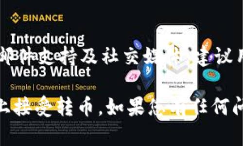如何使用Tokenim平台安全便捷地接受加密货币转账

Tokenim, 加密货币, 接受转账, 数字资产/guanjianci

在当今数字经济快速发展的背景下，加密货币逐渐成为一种主流的支付方式。Tokenim平台作为新兴的数字资产管理工具，越来越受到用户的青睐。在本文中，我们将深入探讨如何在Tokenim平台上安全便捷地接受加密货币转账，并展示一些相关问题和解决方案。

Tokenim平台简介
Tokenim是一个集成化的加密货币管理平台，用户可以通过该平台进行数字资产的购买、出售、存储和交易。相较于传统的银行系统，Tokenim提供更为灵活和快速的支付解决方案，用户能够瞬时完成跨国转账而无需支付高额的手续费。此外，Tokenim具有较高的安全性，通过多重签名和加密技术保护用户的资产。

如何在Tokenim上接受转币
接受加密货币转账的步骤相对简单，但用户应确保其操作的准确性以保证资产安全。以下是使用Tokenim接受转币的具体步骤：

ol
listrong创建Tokenim账户：/strong首先，用户需要在Tokenim平台注册账户。注册过程中要提供必要的身份信息，并完成身份认证。/li
listrong获取钱包地址：/strong注册完成后，用户可以在平台中创建或查看自己的加密货币钱包地址。每种加密货币都有独特的钱包地址，用户需要确保使用正确的地址进行转账。/li
listrong共享钱包地址：/strong用户可以通过邮件、社交媒体或者直接分享钱包地址链接，告知对方将加密货币转账至该地址。/li
listrong确认到账：/strong输入完地址后，用户需要耐心等待交易确认。Tokenim平台通常支持多种加密货币，用户可以在账户中查看到账情况。/li
/ol

如何保障资产安全
虽然Tokenim平台严密的安全措施为用户提供保护，但资产安全仍然需要用户自身重视。以下是一些保障资产安全的建议：

ul
li定期更换密码：确保账户安全的第一步是定期更换复杂密码，且不易被他人猜测。/li
li启用二次认证：在 Tokenim 平台中启用二次认证，增加安全性，防止未经授权的访问。/li
li保持软件更新：确保操作系统和应用程序是最新版本，以防止安全漏洞。/li
li谨慎对待钓鱼攻击：用户要时刻保持警惕，不点击可疑链接或下载不明文件，以防财产损失。/li
/ul

常见问题解答

问题1：Tokenim平台支持哪些加密货币？
Tokenim平台支持多种主流加密货币，包括比特币（BTC）、以太坊（ETH）、瑞波币（XRP）等。用户可以在Tokenim官方网站查看最新支持的货币列表。不同的币种可能在转账、交易手续费等方面有所差异。建议用户在进行交易时仔细检测所选币种的相关费用，并确保了解该币种的市场动态和价格趋势。

问题2：如果转账失败，我该怎么办？
若遇到转账失败的情况，首先请核实以下几点：确认钱包地址的准确性；确保转账金额符合最低限额要求；检查网络状态并了解当前平台服务是否正常。若一切正常，那么转账失败的原因可能与对方的钱包设置、网络拥堵等因素有关。建议用户联系Tokenim客服进行深入查询，客服人员会帮助用户追踪转账状况，并提供相应解决方案。

问题3：Tokenim的交易费用是多少？
Tokenim平台的交易费用会根据不同的加密货币和交易类型有所变动。通常每笔交易都会收取一定比例的手续费，这通常是网络费用和平台服务费的结合。用户可以在Tokenim平台上查看最新的费用标准，并选择适合自身需求的交易方式。另外，用户还应时刻关注市场动态，以寻找更优惠的交易时机。

问题4：Tokenim是否提供客服支持？如果有，我该如何联系？
是的，Tokenim平台提供全天候的客服支持。用户在使用过程中遇到问题时，可以通过官方网站上的联系客服通道进行咨询。Tokenim支持多种联系方式，包括在线聊天、邮件支持及社交媒体。建议用户在联系时提供详细的信息，以便客服人员能高效响应和指导用户解决问题。同时，用户也可以在Tokenim的帮助中心查阅常见问题解答和使用指南，以得到快速解决。

总结而言，Tokenim平台为用户提供了方便安全的加密货币转账服务，同时通过多项安全措施保护用户的资产。希望本篇文章能帮助您更好地理解如何在Tokenim平台上接受转币。如果您有任何问题，请随时咨询Tokenim客服以获得专业的技术支持。