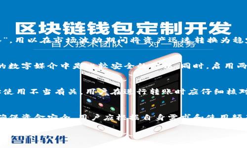   USDT钱包官方指南：安全存储与管理你的数字资产 / 
 guanjianci USDT钱包, 数字货币, 区块链, 安全存储 /guanjianci 

在数字经济快速发展的时代，数字货币的采用率不断攀升。其中，USDT（Tether）作为最为流行的稳定币之一，逐渐成为投资者和交易者在加密市场中进行交易的重要工具。在这个背景下，拥有一个可靠的USDT钱包显得尤为重要。本文将详细介绍USDT钱包的类型、选择标准、安全性问题以及如何妥善管理和使用USDT钱包。

一、USDT钱包的类型
USDT钱包可以分为几种不同的类型，主要包括：软件钱包、硬件钱包和纸钱包。

1. 软件钱包：软件钱包是最常用的USDT存储方式，它是一个应用程序，可以在移动设备或电脑上使用。软件钱包又分为热钱包和冷钱包，热钱包是连接互联网的，方便快速交易，而冷钱包则是离线状态，安全性更高。

2. 硬件钱包：硬件钱包是一种专用的存储设备，通常以USB设备的形式存在。它们保存私钥和数字资产，不连接互联网，从而减少了黑客攻击的风险。硬件钱包适合长期持有大量数字货币的投资者。

3. 纸钱包：纸钱包是一种将公钥和私钥打印在纸上的存储方式。尽管这种方式非常安全，但如果纸张丢失或损坏，资金将无法找回。因此，纸钱包适用于那些只进行少量交易并希望长期存储的投资者。

二、选择USDT钱包的标准
在选择USDT钱包时，以下几个标准是关键：

1. 安全性：安全性是选择钱包时最重要的考量因素之一。用户应选择拥有良好信誉和设计寿命长的钱包，以确保他们的资金安全。此外，钱包应提供两步验证、多重签名和私钥控制等安全功能。

2. 用户体验：钱包的界面友好程度和客户支持也至关重要。一个易于使用的钱包可以降低用户的学习成本和操作难度，同时较好的客户支持能帮助用户解决可能遇到的问题。

3. 兼容性：确保所选择的USDT钱包支持多种数字货币，因为很多用户会购买和持有多种类型的数字资产。此外，某些钱包还支持与交易所的无缝连接，便于用户进行交易。

4. 费用：使用钱包可能会涉及到交易费用和网络费用。用户应仔细查看钱包的费率政策，避免不必要的费用支出。

三、USDT钱包的安全性
虽然USDT钱包在便捷性上具有优势，但它们也可能面临各种安全威胁，包括网络攻击、管理不善等。为了提高USDT钱包的安全性，用户需要采取一些必要的措施。

1. 保护私钥：私钥是USDT钱包存储和管理资金的重要凭证。用户应确保私钥不被泄露，并且只在必要的情况下输入私钥。最好将私钥保存在安全的地方，例如硬件钱包或加密的数字存储设备上。

2. 更新软件：如果用户选择软件钱包，应定期检查钱包软件的更新。开发者定期发布更新以修复漏洞并增强钱包的安全性，因此保持软件更新是保护数字资产的重要一步。

3. 启用两步验证：很多USDT钱包和交易平台都提供两步验证（2FA）功能。启用此功能后，用户在登录时需要输入第二个验证码，从而增加了一层安全防护，降低了账户被黑客入侵的风险。

4. 选择可靠的钱包服务提供商：在选择USDT钱包服务提供商时，用户应参考其声誉、用户意见及其安全性记录。拥有良好信誉的服务提供商通常会采取更加严格的安全措施来保护用户资产。

四、如何管理和使用USDT钱包
使用USDT钱包进行资金管理和交易需要一定的技巧和经验。以下是一些最佳实践：

1. 定期备份：用户应定期备份钱包文件和私钥，以防丢失或损坏。如果用户的设备出现故障或钱包被删除，他们可以通过备份快速恢复钱包。

2. 使用小额交易：在首次使用USDT钱包进行交易时，建议使用小额交易以测试钱包的功能。这有助于用户熟悉钱包操作，同时降低潜在损失风险。

3. 留意交易费率：在进行USDT交易时，用户应事先了解当前的交易费用，根据市场情况选择合适的时间进行交易，从而减少交易成本。

4. 保持网络安全：为了保护USDT钱包的安全，用户在使用时应避免连接不安全的网络，尽量使用VPN服务。确保使用的设备安装了安全软件并保持更新。

相关问题解答

1. 为什么选择USDT作为交易媒介？
USDT作为一种稳定币，其价值与美元挂钩，提供了相对稳定的交易环境。与其他高波动性的加密货币相比，USDT在交易时可以有效减少价格波动带来的风险，尤其是在进行大宗交易时。很多交易者选择USDT作为“避风港”，用以在市场波动期间将资产迅速转换为稳定币，从而保护资产不受损失。此外，USDT的广泛应用使其成为许多交易所和平台的主要交易对，提高了其流动性和应用广度。通过选择USDT，用户能够更方便地在不同的交易所之间转移资产，同时享受更高的交易效率。

2. 如何确保USDT钱包的安全性？
为了确保USDT钱包的安全性，用户可以采取多种措施。首先，选择信誉好的钱包服务商非常重要，这些服务商通常会投入更多资源来确保其平台的安全性。其次，用户应保留私钥的安全，使用硬件钱包或将其存储在加密的数字媒介中是比较安全的做法。同时，启用两步验证功能并定期更新钱包软件也是保护账户安全的必备措施。用户还需关注交易时的网络安全，避免在公共Wi-Fi环境中频繁使用钱包，最佳实践是在确保网络安全的环境下进行交易。

3. USDT钱包常见问题是什么？
USDT钱包的常见问题包括交易延迟、余额丢失、无法登录等。关于交易延迟，用户需要了解网络状况和交易所的处理效率；常见的解决方案是耐心等待或向钱包支持团队求助。余额丢失问题可能与不同的网络或钱包地址使用不当有关，用户在进行转账时应仔细核对收款地址和网络类型。无法登录问题则可能与密码错误或账户被锁定有关，用户可以通过邮件找回密码，必要时联系支持团队进行账户恢复。

4. 如何选择适合的USDT钱包？
选择适合的USDT钱包应从多个方面考虑，包括安全性、用户界面、费用、兼容性等。初次使用者可以选择以界面友好和功能齐全的热钱包，如手机钱包来进行基本操作和小额交易，而长期持有者则更适合使用硬件钱包来确保资金安全。用户应根据自身需求和使用频率选择适合的钱包，必要时可以尝试多个钱包以找到最符合自己需求的选项。此外，参考市场上的用户评价和安全报告也是选择钱包的重要依据。

综上所述，USDT钱包不仅是管理和存储数字资产的工具，更是每位投资者和交易者保障资金安全的重要手段。了解其类型、选择标准、安全性问题以及管理技巧，将帮助用户更好的掌握USDT等数字货币的投资与应用。
