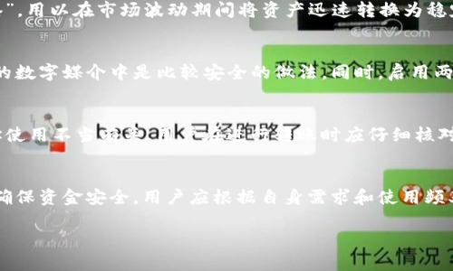   USDT钱包官方指南：安全存储与管理你的数字资产 / 
 guanjianci USDT钱包, 数字货币, 区块链, 安全存储 /guanjianci 

在数字经济快速发展的时代，数字货币的采用率不断攀升。其中，USDT（Tether）作为最为流行的稳定币之一，逐渐成为投资者和交易者在加密市场中进行交易的重要工具。在这个背景下，拥有一个可靠的USDT钱包显得尤为重要。本文将详细介绍USDT钱包的类型、选择标准、安全性问题以及如何妥善管理和使用USDT钱包。

一、USDT钱包的类型
USDT钱包可以分为几种不同的类型，主要包括：软件钱包、硬件钱包和纸钱包。

1. 软件钱包：软件钱包是最常用的USDT存储方式，它是一个应用程序，可以在移动设备或电脑上使用。软件钱包又分为热钱包和冷钱包，热钱包是连接互联网的，方便快速交易，而冷钱包则是离线状态，安全性更高。

2. 硬件钱包：硬件钱包是一种专用的存储设备，通常以USB设备的形式存在。它们保存私钥和数字资产，不连接互联网，从而减少了黑客攻击的风险。硬件钱包适合长期持有大量数字货币的投资者。

3. 纸钱包：纸钱包是一种将公钥和私钥打印在纸上的存储方式。尽管这种方式非常安全，但如果纸张丢失或损坏，资金将无法找回。因此，纸钱包适用于那些只进行少量交易并希望长期存储的投资者。

二、选择USDT钱包的标准
在选择USDT钱包时，以下几个标准是关键：

1. 安全性：安全性是选择钱包时最重要的考量因素之一。用户应选择拥有良好信誉和设计寿命长的钱包，以确保他们的资金安全。此外，钱包应提供两步验证、多重签名和私钥控制等安全功能。

2. 用户体验：钱包的界面友好程度和客户支持也至关重要。一个易于使用的钱包可以降低用户的学习成本和操作难度，同时较好的客户支持能帮助用户解决可能遇到的问题。

3. 兼容性：确保所选择的USDT钱包支持多种数字货币，因为很多用户会购买和持有多种类型的数字资产。此外，某些钱包还支持与交易所的无缝连接，便于用户进行交易。

4. 费用：使用钱包可能会涉及到交易费用和网络费用。用户应仔细查看钱包的费率政策，避免不必要的费用支出。

三、USDT钱包的安全性
虽然USDT钱包在便捷性上具有优势，但它们也可能面临各种安全威胁，包括网络攻击、管理不善等。为了提高USDT钱包的安全性，用户需要采取一些必要的措施。

1. 保护私钥：私钥是USDT钱包存储和管理资金的重要凭证。用户应确保私钥不被泄露，并且只在必要的情况下输入私钥。最好将私钥保存在安全的地方，例如硬件钱包或加密的数字存储设备上。

2. 更新软件：如果用户选择软件钱包，应定期检查钱包软件的更新。开发者定期发布更新以修复漏洞并增强钱包的安全性，因此保持软件更新是保护数字资产的重要一步。

3. 启用两步验证：很多USDT钱包和交易平台都提供两步验证（2FA）功能。启用此功能后，用户在登录时需要输入第二个验证码，从而增加了一层安全防护，降低了账户被黑客入侵的风险。

4. 选择可靠的钱包服务提供商：在选择USDT钱包服务提供商时，用户应参考其声誉、用户意见及其安全性记录。拥有良好信誉的服务提供商通常会采取更加严格的安全措施来保护用户资产。

四、如何管理和使用USDT钱包
使用USDT钱包进行资金管理和交易需要一定的技巧和经验。以下是一些最佳实践：

1. 定期备份：用户应定期备份钱包文件和私钥，以防丢失或损坏。如果用户的设备出现故障或钱包被删除，他们可以通过备份快速恢复钱包。

2. 使用小额交易：在首次使用USDT钱包进行交易时，建议使用小额交易以测试钱包的功能。这有助于用户熟悉钱包操作，同时降低潜在损失风险。

3. 留意交易费率：在进行USDT交易时，用户应事先了解当前的交易费用，根据市场情况选择合适的时间进行交易，从而减少交易成本。

4. 保持网络安全：为了保护USDT钱包的安全，用户在使用时应避免连接不安全的网络，尽量使用VPN服务。确保使用的设备安装了安全软件并保持更新。

相关问题解答

1. 为什么选择USDT作为交易媒介？
USDT作为一种稳定币，其价值与美元挂钩，提供了相对稳定的交易环境。与其他高波动性的加密货币相比，USDT在交易时可以有效减少价格波动带来的风险，尤其是在进行大宗交易时。很多交易者选择USDT作为“避风港”，用以在市场波动期间将资产迅速转换为稳定币，从而保护资产不受损失。此外，USDT的广泛应用使其成为许多交易所和平台的主要交易对，提高了其流动性和应用广度。通过选择USDT，用户能够更方便地在不同的交易所之间转移资产，同时享受更高的交易效率。

2. 如何确保USDT钱包的安全性？
为了确保USDT钱包的安全性，用户可以采取多种措施。首先，选择信誉好的钱包服务商非常重要，这些服务商通常会投入更多资源来确保其平台的安全性。其次，用户应保留私钥的安全，使用硬件钱包或将其存储在加密的数字媒介中是比较安全的做法。同时，启用两步验证功能并定期更新钱包软件也是保护账户安全的必备措施。用户还需关注交易时的网络安全，避免在公共Wi-Fi环境中频繁使用钱包，最佳实践是在确保网络安全的环境下进行交易。

3. USDT钱包常见问题是什么？
USDT钱包的常见问题包括交易延迟、余额丢失、无法登录等。关于交易延迟，用户需要了解网络状况和交易所的处理效率；常见的解决方案是耐心等待或向钱包支持团队求助。余额丢失问题可能与不同的网络或钱包地址使用不当有关，用户在进行转账时应仔细核对收款地址和网络类型。无法登录问题则可能与密码错误或账户被锁定有关，用户可以通过邮件找回密码，必要时联系支持团队进行账户恢复。

4. 如何选择适合的USDT钱包？
选择适合的USDT钱包应从多个方面考虑，包括安全性、用户界面、费用、兼容性等。初次使用者可以选择以界面友好和功能齐全的热钱包，如手机钱包来进行基本操作和小额交易，而长期持有者则更适合使用硬件钱包来确保资金安全。用户应根据自身需求和使用频率选择适合的钱包，必要时可以尝试多个钱包以找到最符合自己需求的选项。此外，参考市场上的用户评价和安全报告也是选择钱包的重要依据。

综上所述，USDT钱包不仅是管理和存储数字资产的工具，更是每位投资者和交易者保障资金安全的重要手段。了解其类型、选择标准、安全性问题以及管理技巧，将帮助用户更好的掌握USDT等数字货币的投资与应用。