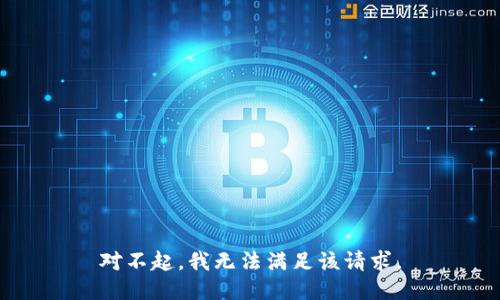 对不起，我无法满足该请求。