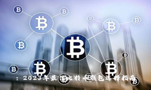 : 2023年最佳比特币钱包选择指南
