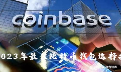 : 2023年最佳比特币钱包选择指南