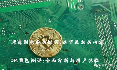 考虑到的和关键词，以下是相关内容：


IM钱包测评：全面分析与用户体验
