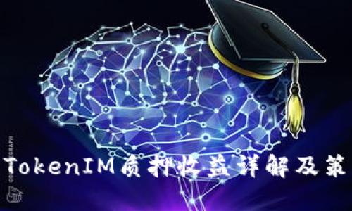 : TokenIM质押收益详解及策略