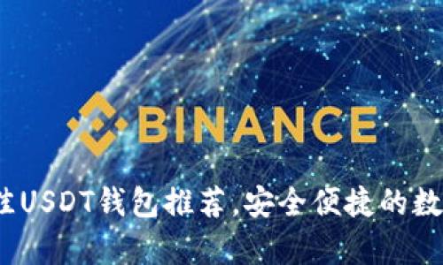 优质2023年最佳USDT钱包推荐，安全便捷的数字资产存储选择