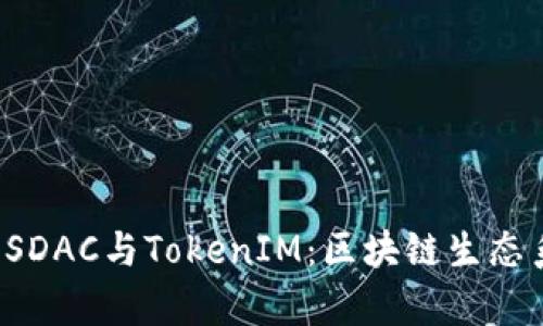 # 深入解析EOSDAC与TokenIM：区块链生态系统中的新力量