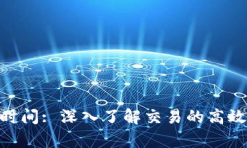 Tokenim结算时间: 深入了解交易的高效性与影响因素