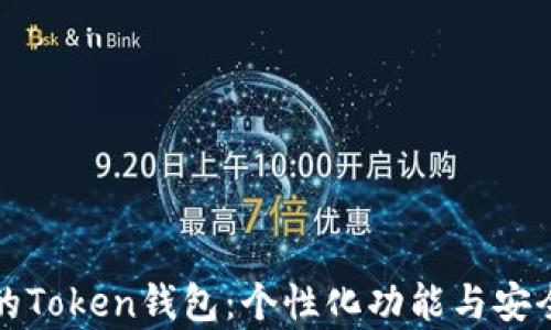 
如何定制你的Token钱包：个性化功能与安全性全面解析