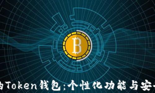 
如何定制你的Token钱包：个性化功能与安全性全面解析