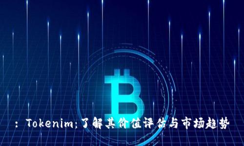 : Tokenim：了解其价值评估与市场趋势